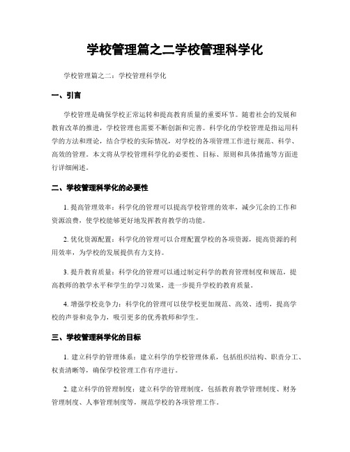 学校管理篇之二学校管理科学化