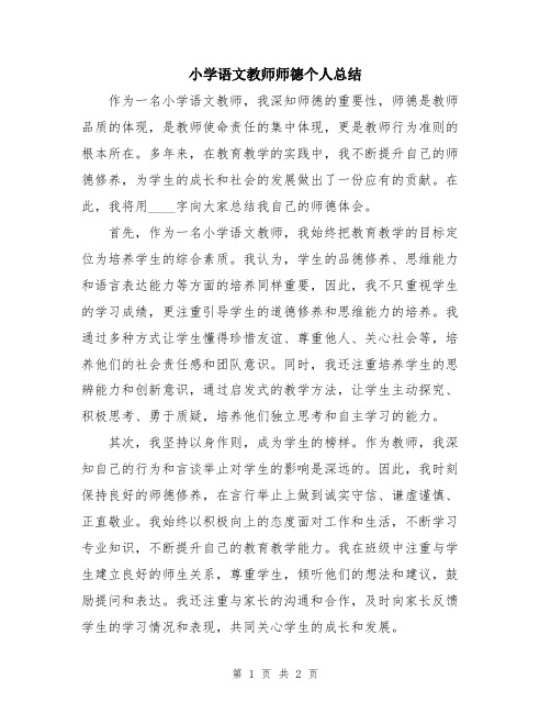 小学语文教师师德个人总结