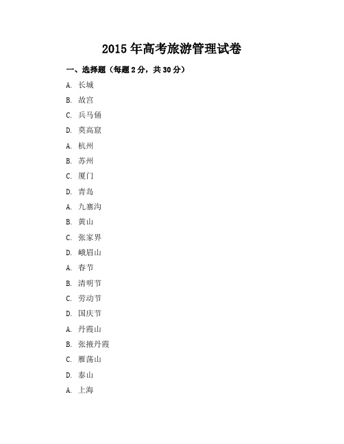 15年旅游管理高考卷