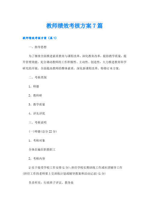 教师绩效考核方案7篇