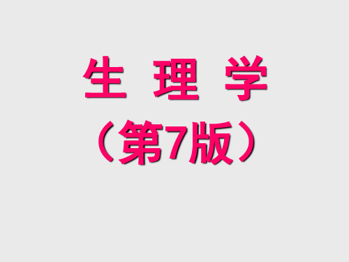 生理学(第7版)全套课件上册