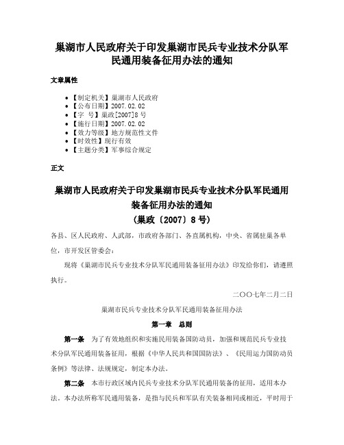 巢湖市人民政府关于印发巢湖市民兵专业技术分队军民通用装备征用办法的通知