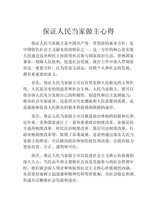 保证人民当家做主心得