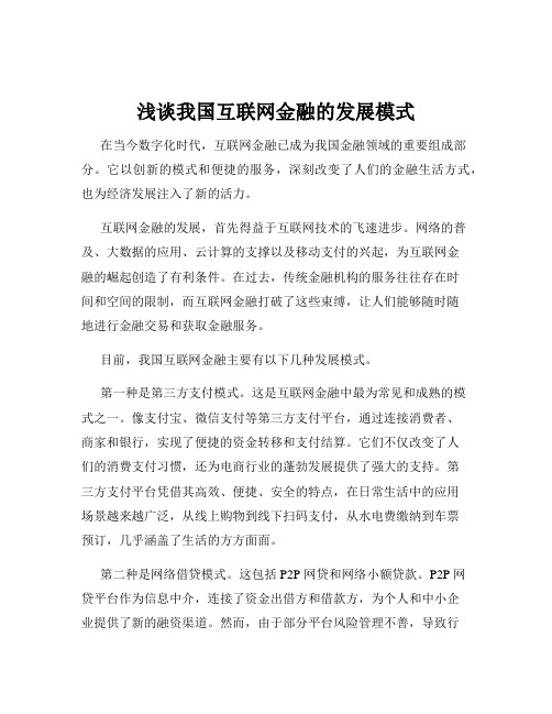 浅谈我国互联网金融的发展模式