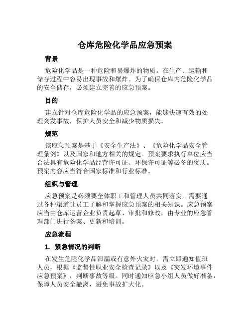 仓库危险化学品应急预案