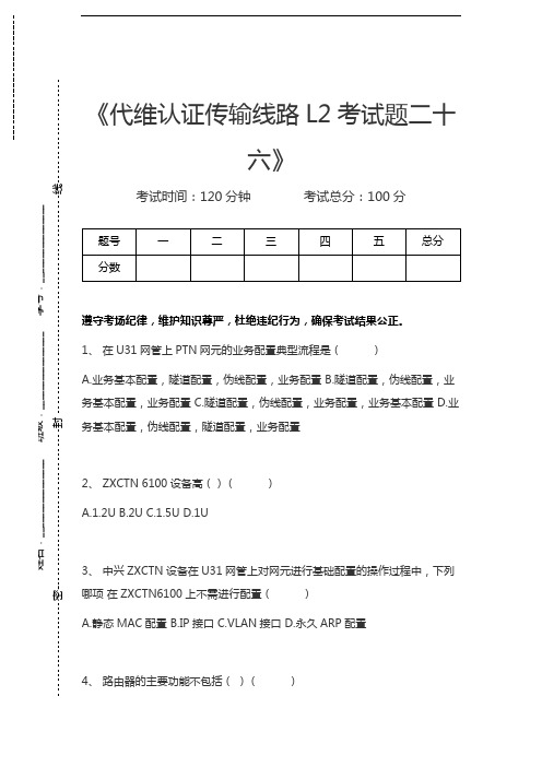 中国移动认证代维认证传输线路L2考试题二十六考试卷模拟考试题.docx