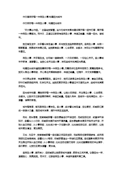 作文是做好每一件民生小事,构建阳光城市