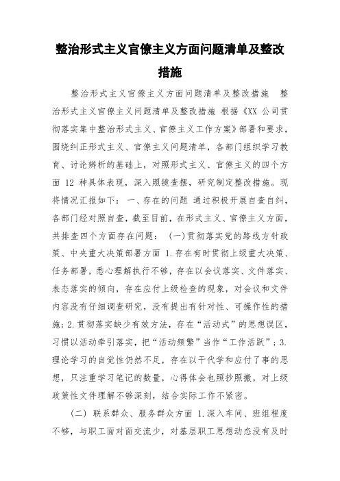 整治形式主义官僚主义方面问题清单及整改措施