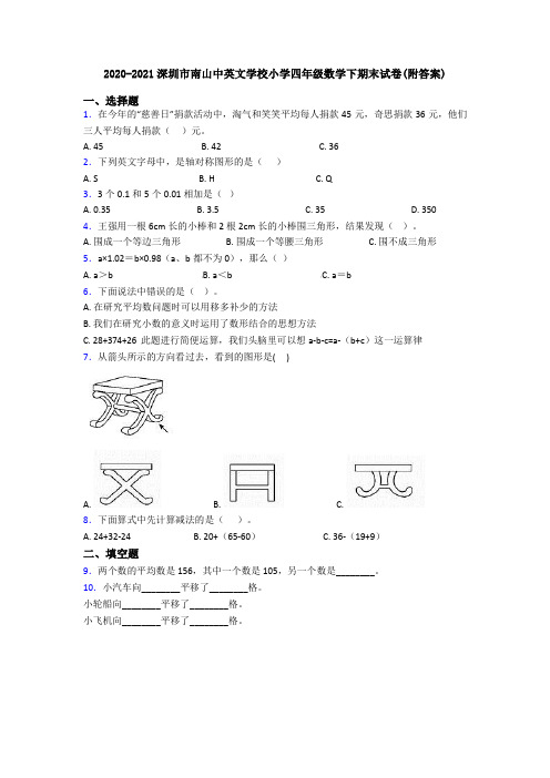 2020-2021深圳市南山中英文学校小学四年级数学下期末试卷(附答案)