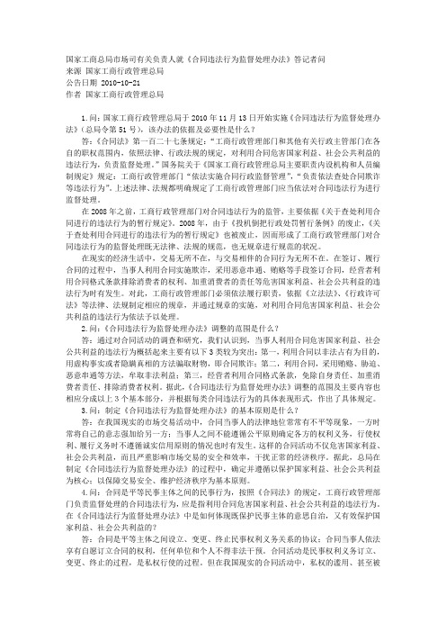 国家工商总局市场司有关负责人就《合同违法行为监督处理办法》答记者