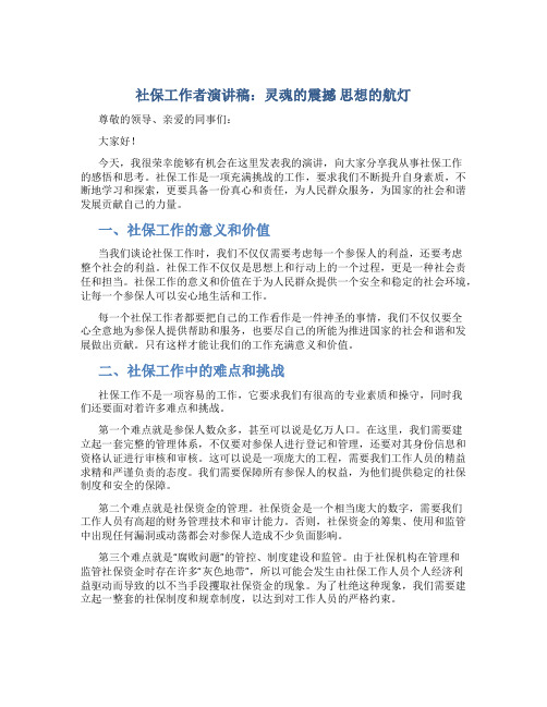 社保工作者演讲稿：灵魂的震撼 思想的航灯