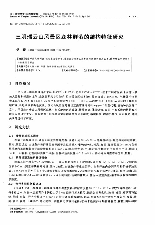 三明瑞云山风景区森林群落的结构特征研究