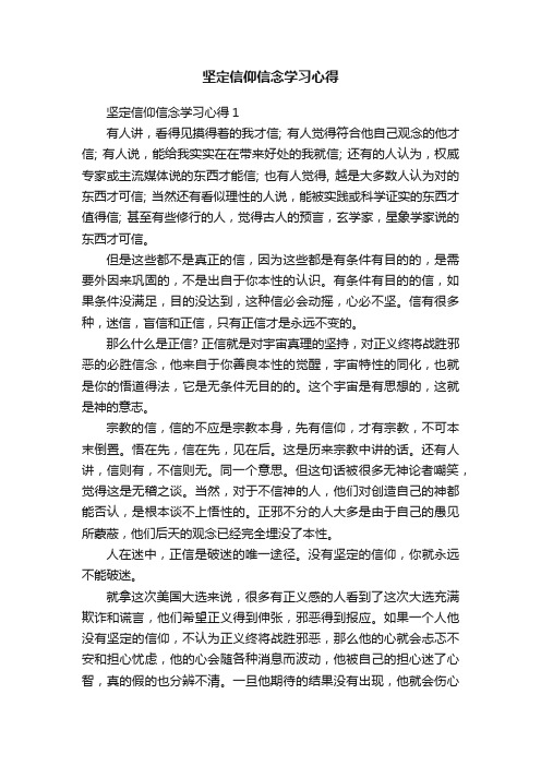 坚定信仰信念学习心得