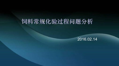 饲料常规分析注意事项