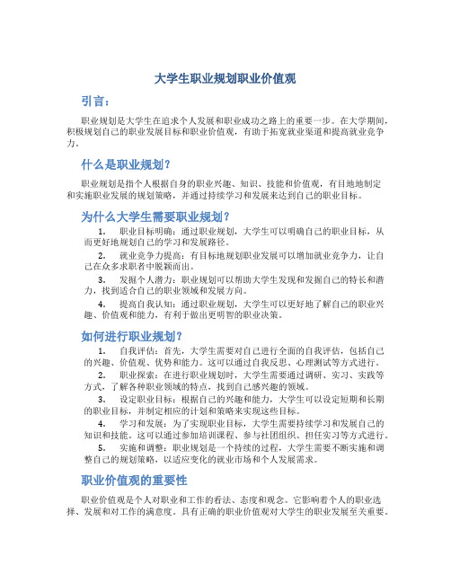 大学生职业规划职业价值观