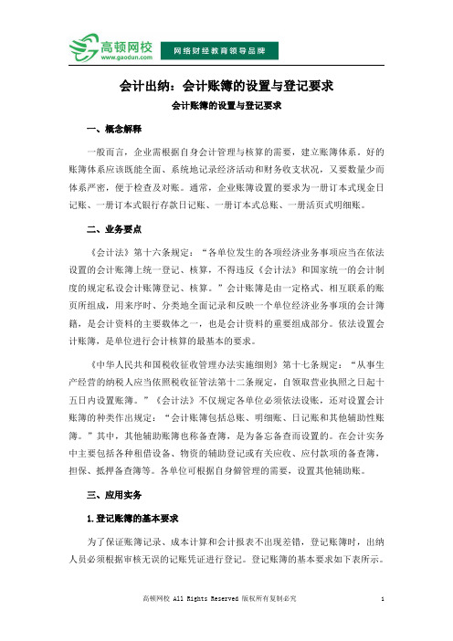 会计出纳：会计账簿的设置与登记要求