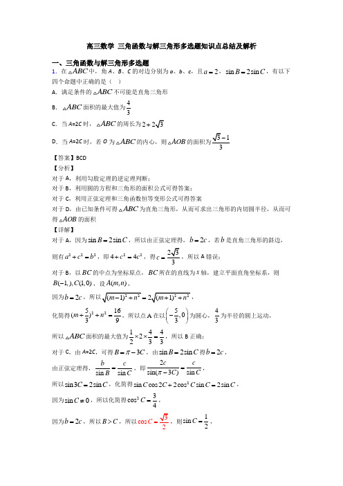 高三数学 三角函数与解三角形多选题知识点总结及解析