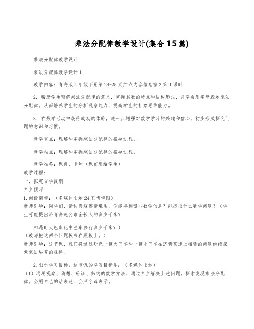 乘法分配律教学设计(集合15篇)