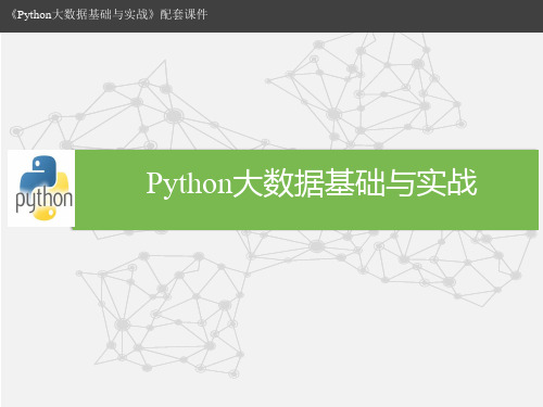 教学课件：《Python大数据基础与实战》范晖