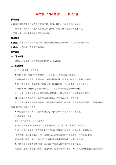 《“白山黑水”——东北三省》word教案 (公开课一等奖)2020年人教版地理 (1)