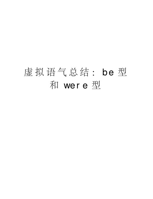 虚拟语气总结：be型和were型知识讲解