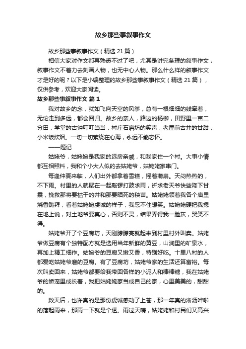 故乡那些事叙事作文