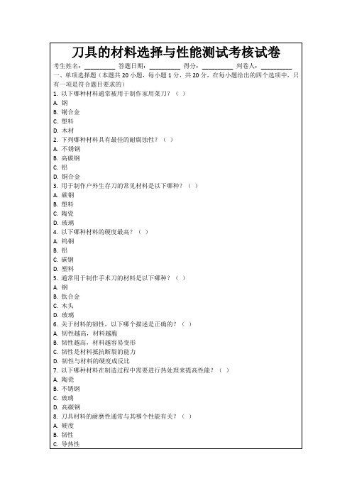 刀具的材料选择与性能测试考核试卷