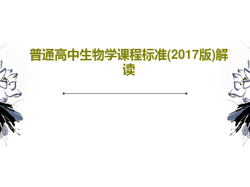 普通高中生物学课程标准(2017版)解读共38页