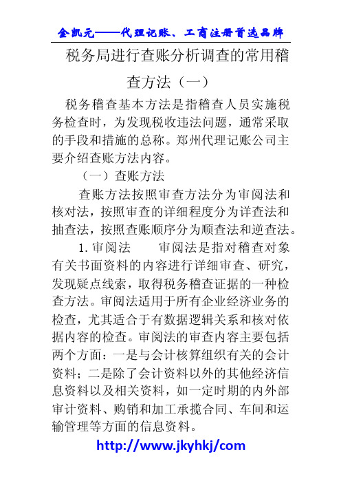 郑州代理记账公司:税务局进行查账分析调查的常用稽查方法(一)
