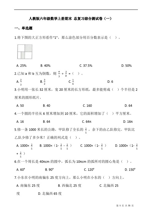 人教版六年级数学上册期末 总复习综合测试卷(一)