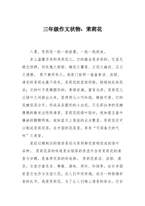 三年级作文状物:茉莉花