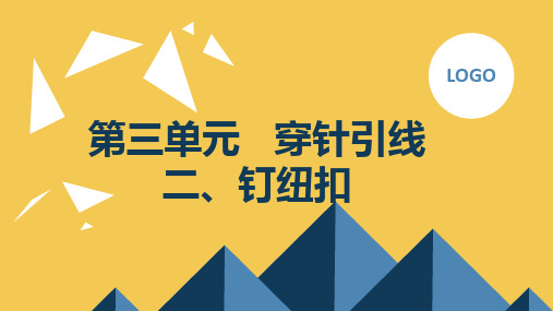 二钉纽扣(课件)三年级下册综合实践活动