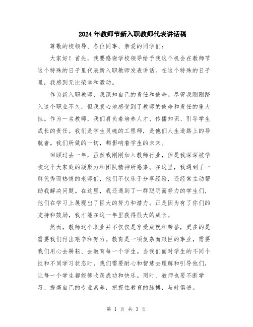 2024年教师节新入职教师代表讲话稿