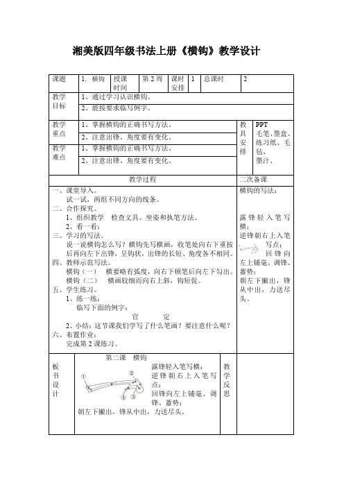 湘美版小学书法四年级上册《基本笔画 第2课 横钩》优质课教学设计_0