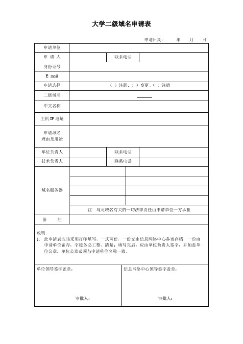 大学二级域名申请表