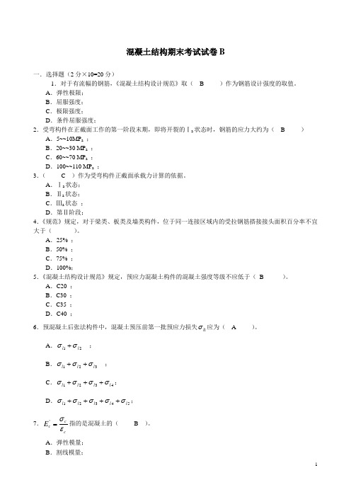 混凝土结构期末考试试卷