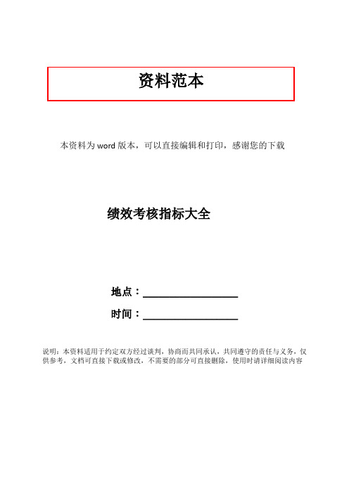 绩效考核指标大全