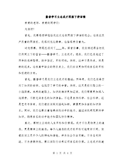 勤奋学习立志成才国旗下讲话稿（2篇）