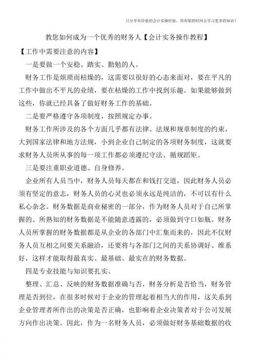 教您如何成为一个优秀的财务人【会计实务操作教程】