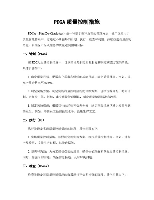 PDCA质量控制措施