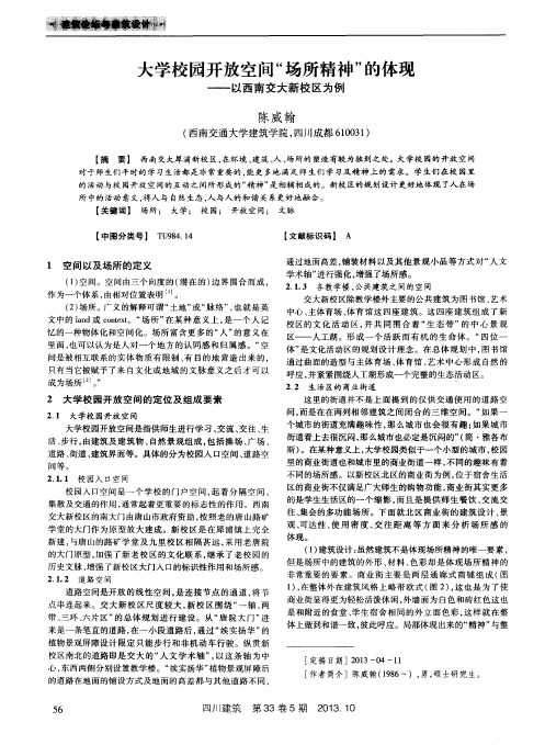 大学校园开放空间“场所精神”的体现——以西南交大新校区为例