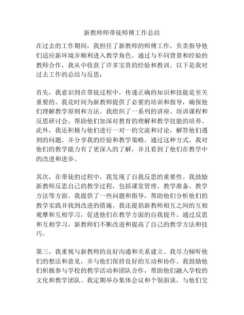 新教师师带徒师傅工作总结