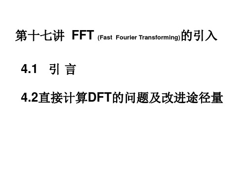 17第十七讲：DFT的运算量及FFT思想