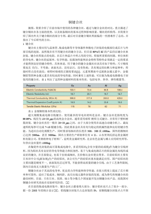 铜键合丝文献综述