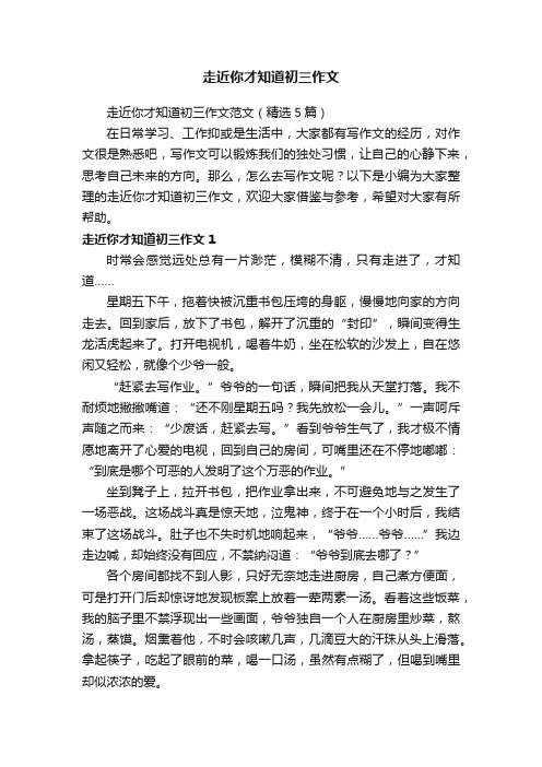 走近你才知道初三作文范文(精选5篇)