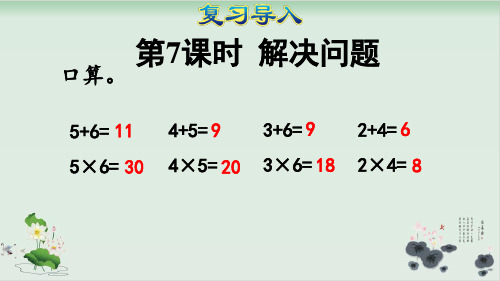 二年级上册数学课件-第7课时解决问题人教版(共13张PPT)