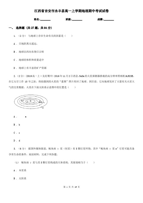 江西省吉安市永丰县高一上学期地理期中考试试卷