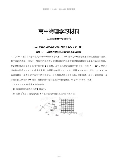 专题05电磁感应现象及电磁感应规律的应用(名校试题)-高考物理大题狂做系列(第01期)(解析版)