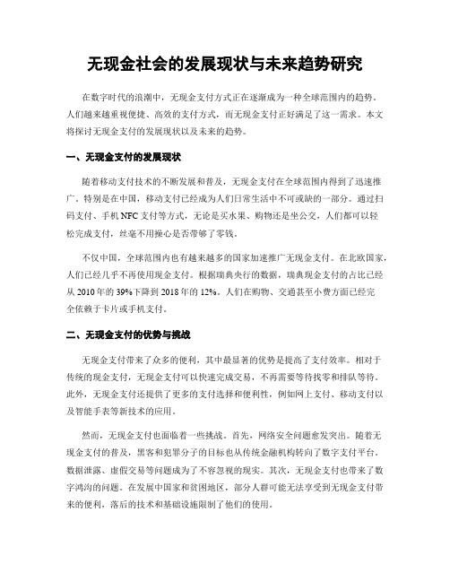 无现金社会的发展现状与未来趋势研究