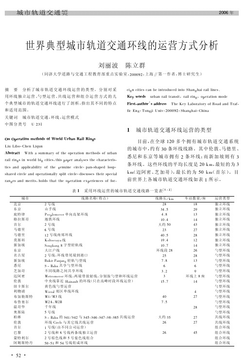 世界典型城市轨道交通环线的运营方式分析